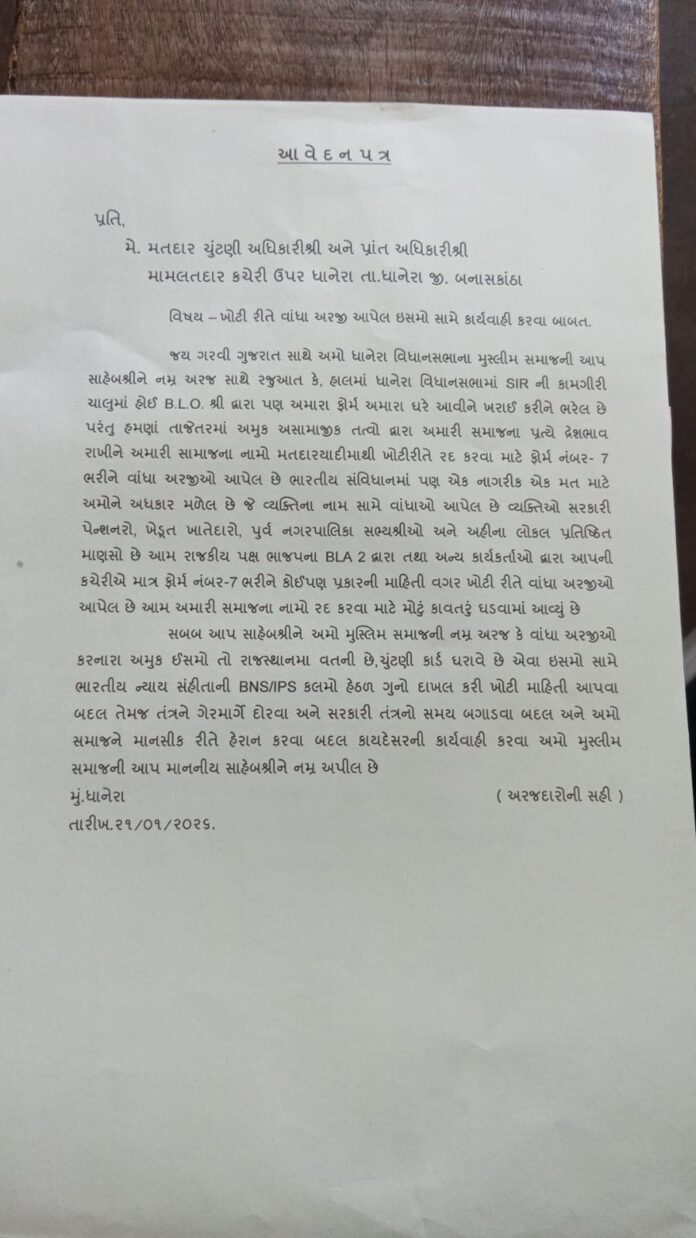ધાનેરા માં ખોટી રીતે વાંધા અરજી આપતાં મુસ્લિમ સમાજ દ્વારા ચુંટણી ...